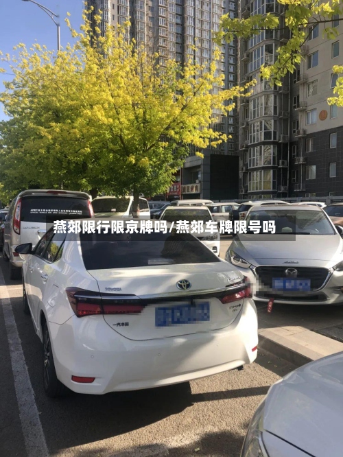 燕郊限行限京牌吗/燕郊车牌限号吗