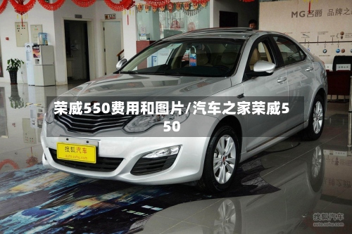 荣威550费用和图片/汽车之家荣威550-第2张图片