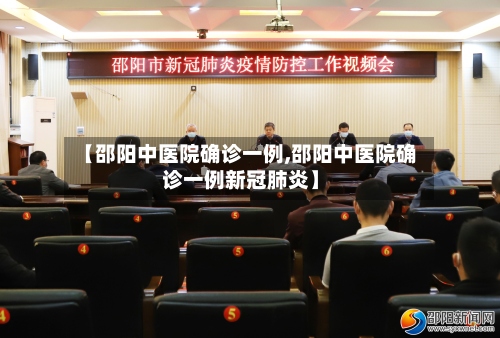 【邵阳中医院确诊一例,邵阳中医院确诊一例新冠肺炎】