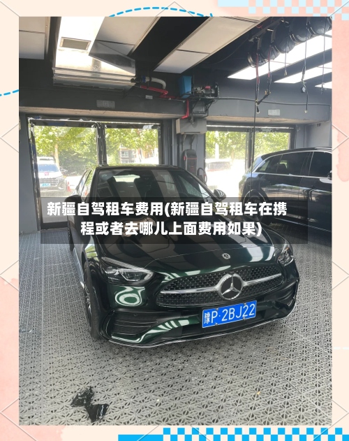 新疆自驾租车费用(新疆自驾租车在携程或者去哪儿上面费用如果)-第2张图片