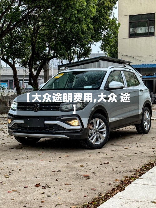 【大众途朗费用,大众 途】-第3张图片