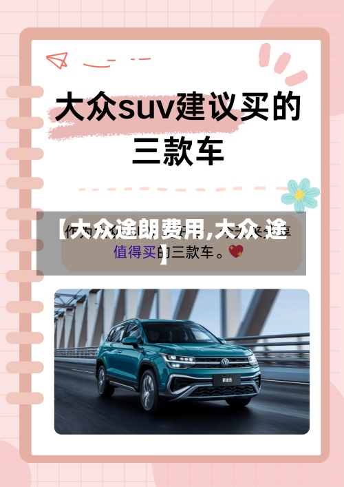 【大众途朗费用,大众 途】