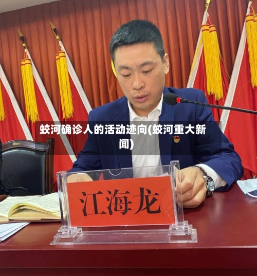 蛟河确诊人的活动迹向(蛟河重大新闻)