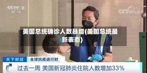 美国总统确诊人数暴增(美国总统最新表态)