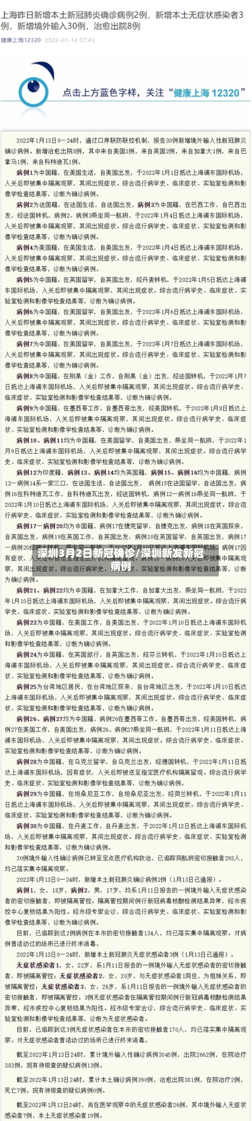 深圳3月2日新冠确诊/深圳新发新冠病例