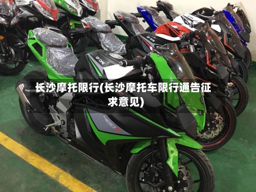 长沙摩托限行(长沙摩托车限行通告征求意见)-第2张图片