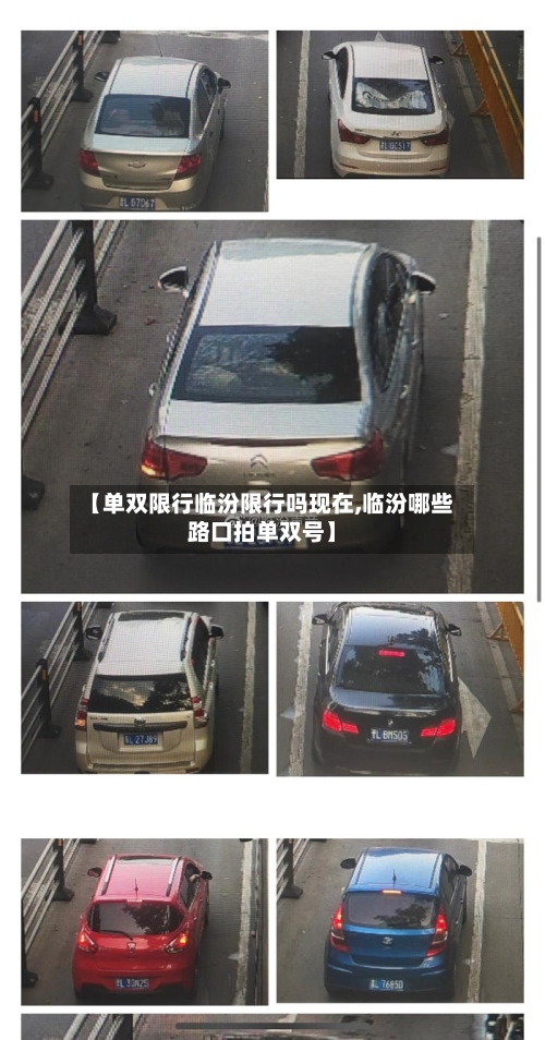 【单双限行临汾限行吗现在,临汾哪些路口拍单双号】