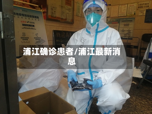 浦江确诊患者/浦江最新消息