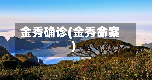 金秀确诊(金秀命案)