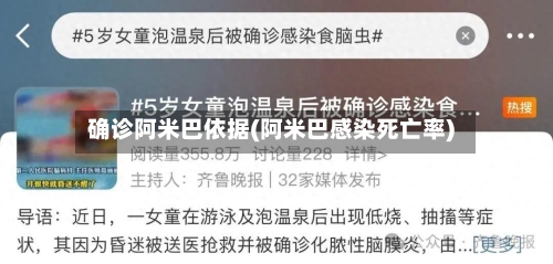 确诊阿米巴依据(阿米巴感染死亡率)
