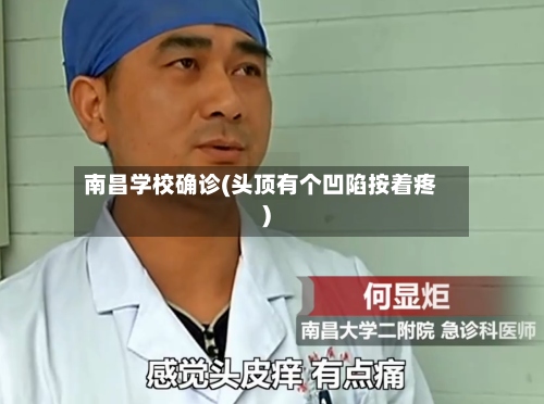 南昌学校确诊(头顶有个凹陷按着疼)
