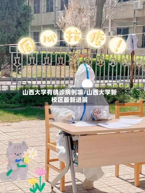 山西大学有确诊病例嘛/山西大学新校区最新进展