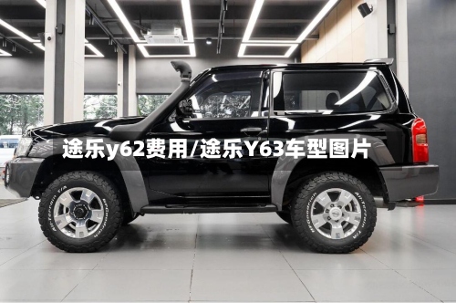 途乐y62费用/途乐Y63车型图片
