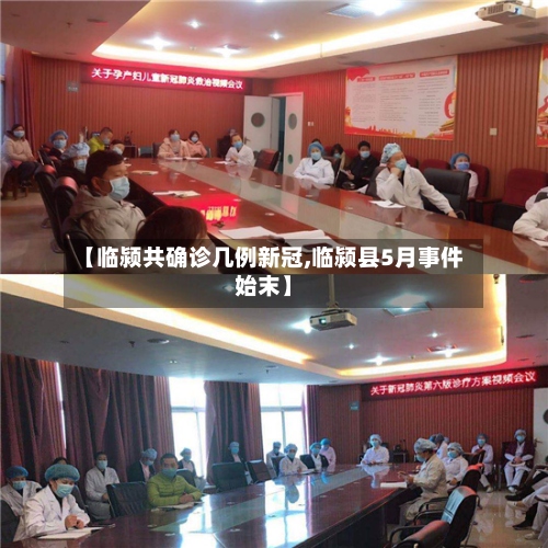 【临颍共确诊几例新冠,临颍县5月事件始末】