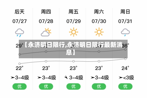【永济明日限行,永济明日限行最新消息】