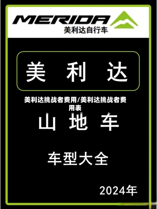 美利达挑战者费用/美利达挑战者费用表
