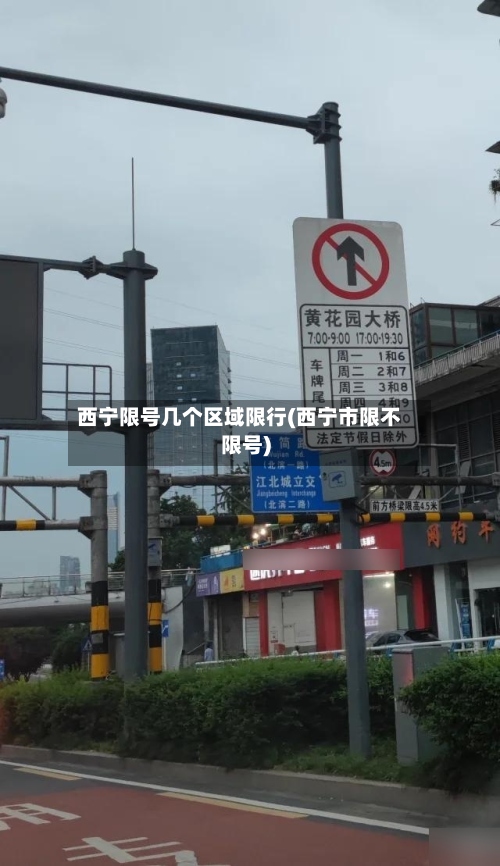 西宁限号几个区域限行(西宁市限不限号)-第2张图片