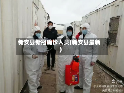 新安县新冠确诊人员(新安县最新)-第2张图片