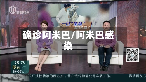 确诊阿米巴/阿米巴感染