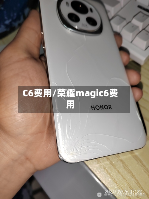 C6费用/荣耀magic6费用