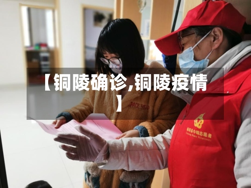 【铜陵确诊,铜陵疫情】-第2张图片