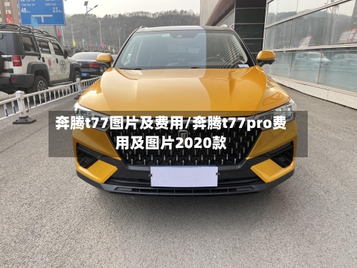 奔腾t77图片及费用/奔腾t77pro费用及图片2020款-第3张图片