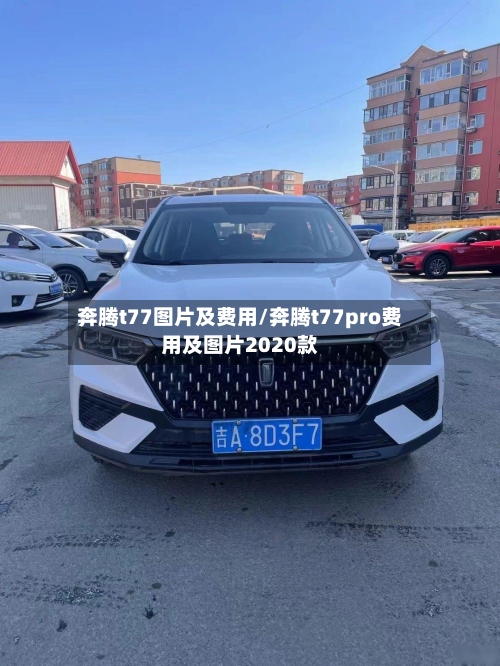 奔腾t77图片及费用/奔腾t77pro费用及图片2020款