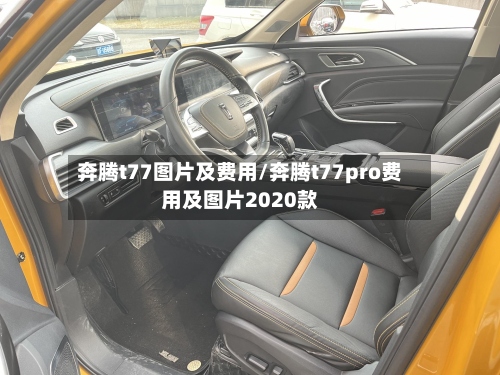 奔腾t77图片及费用/奔腾t77pro费用及图片2020款-第2张图片