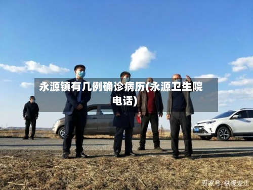 永源镇有几例确诊病历(永源卫生院电话)