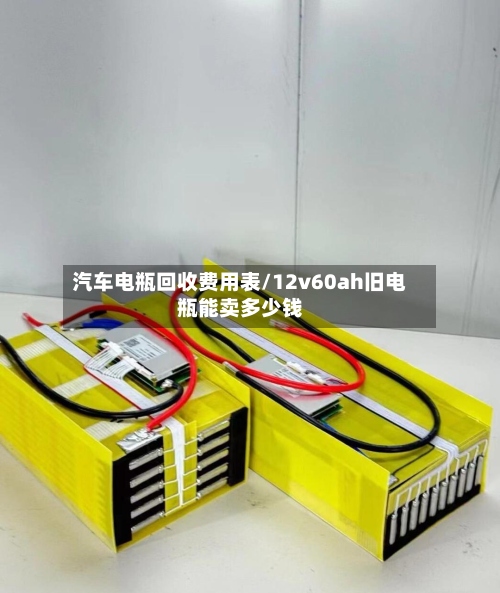 汽车电瓶回收费用表/12v60ah旧电瓶能卖多少钱-第2张图片