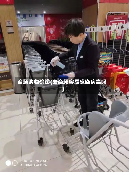 商场购物确诊(去商场容易感染病毒吗)