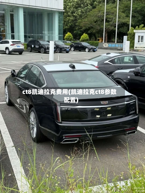 ct8凯迪拉克费用(凯迪拉克ct8参数配置)-第2张图片