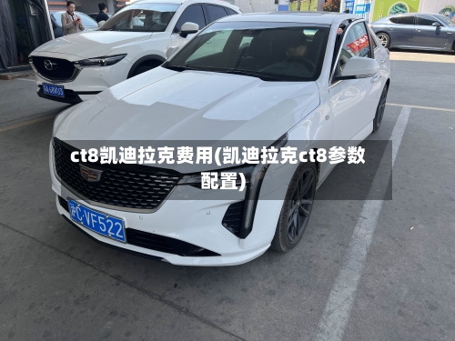 ct8凯迪拉克费用(凯迪拉克ct8参数配置)