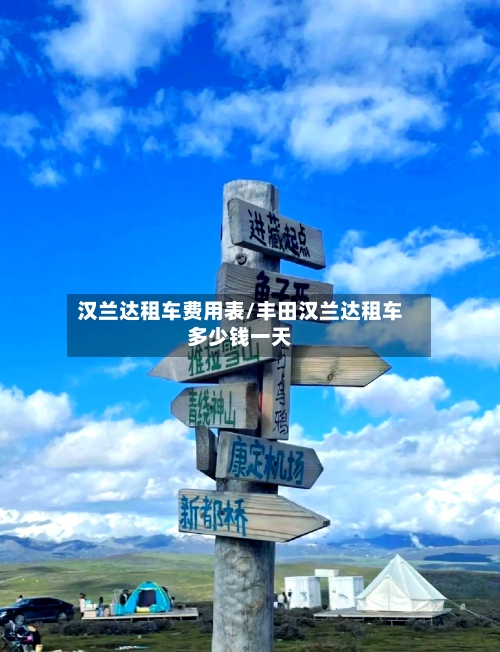 汉兰达租车费用表/丰田汉兰达租车多少钱一天-第3张图片