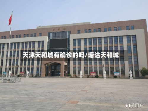 天津天和城有确诊的吗/塘沽天和城
