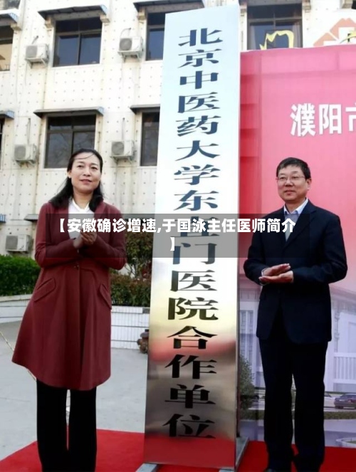 【安徽确诊增速,于国泳主任医师简介】-第2张图片