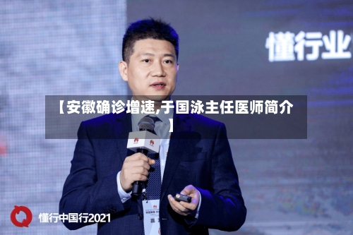 【安徽确诊增速,于国泳主任医师简介】-第3张图片