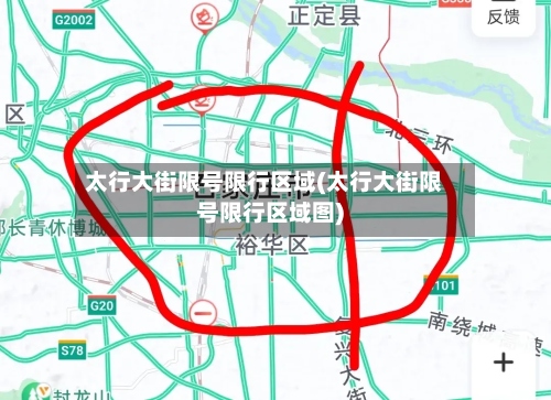 太行大街限号限行区域(太行大街限号限行区域图)-第3张图片