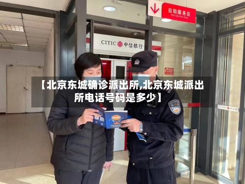 【北京东城确诊派出所,北京东城派出所电话号码是多少】