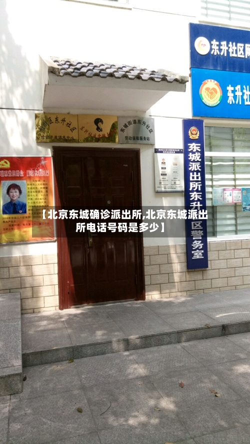【北京东城确诊派出所,北京东城派出所电话号码是多少】-第3张图片