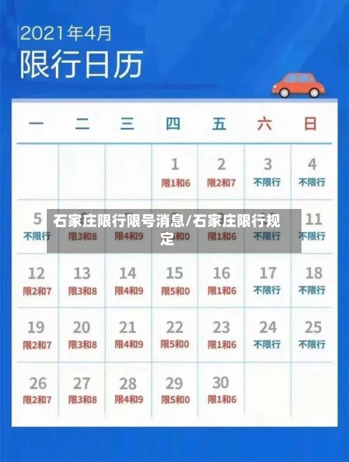 石家庄限行限号消息/石家庄限行规定