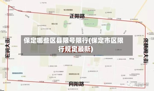 保定哪些区县限号限行(保定市区限行规定最新)-第2张图片