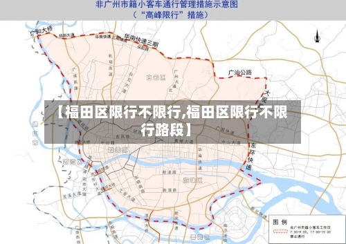 【福田区限行不限行,福田区限行不限行路段】