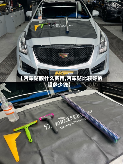 【汽车贴膜什么费用,汽车贴比较好的膜多少钱】-第2张图片