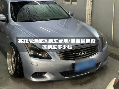 英菲尼迪敞篷跑车费用/英菲尼迪蔽蓬跑车多少钱-第2张图片