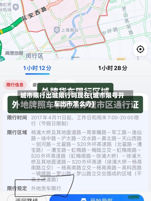 城市限行出城限行吗现在(城市限号开车出市怎么办)-第3张图片