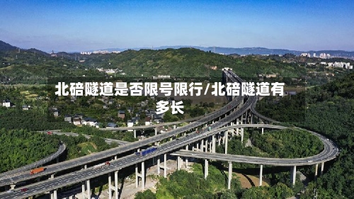 北碚隧道是否限号限行/北碚隧道有多长