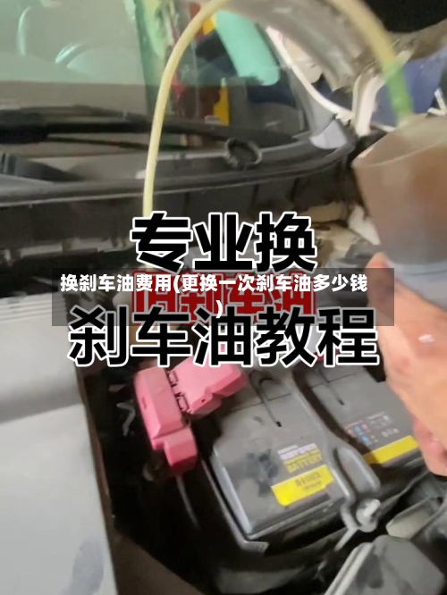 换刹车油费用(更换一次刹车油多少钱)-第2张图片