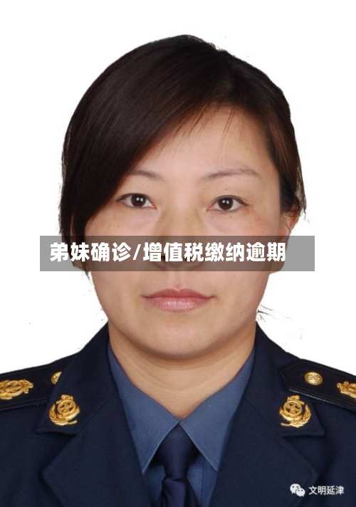 弟妹确诊/增值税缴纳逾期