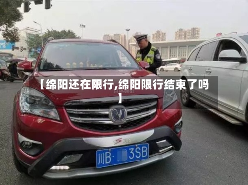 【绵阳还在限行,绵阳限行结束了吗】